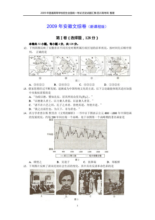2009年安徽文综卷(新课程版)