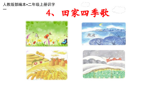 二年级上册语文课件第二单元识字4田家四季歌人教部编版