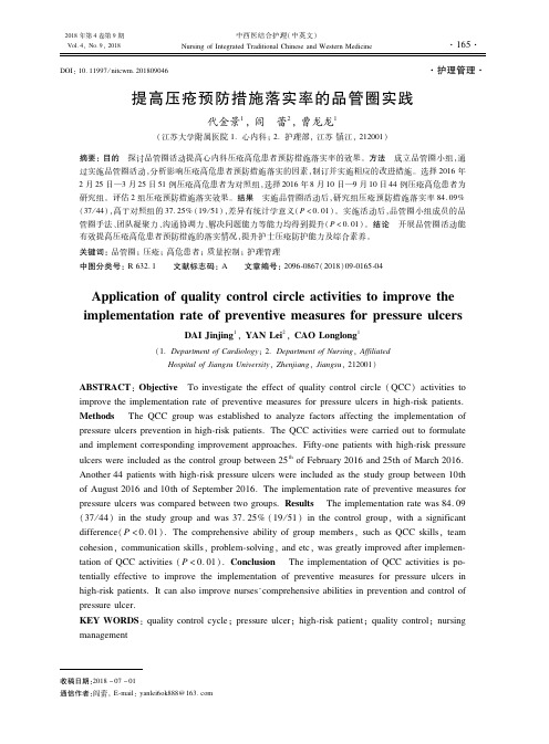 提高压疮预防措施落实率的品管圈实践