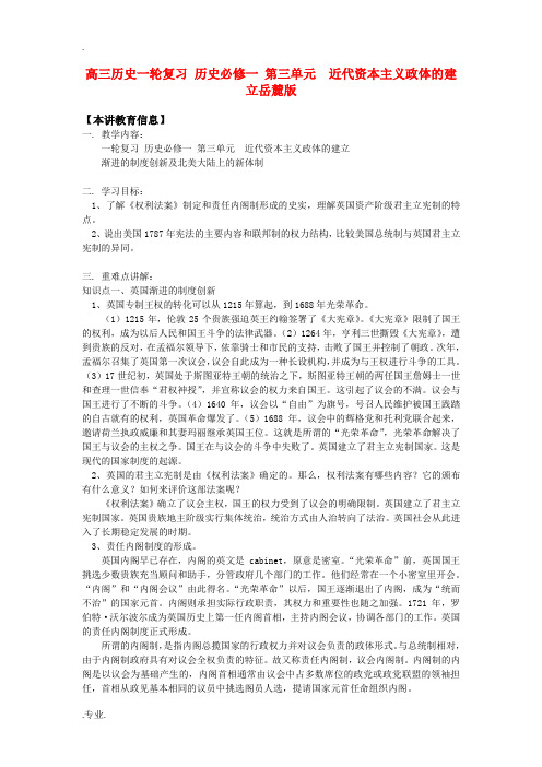 高三历史一轮复习 历史必修一 第三单元  近代资本主义政体的建立岳麓版知识精讲