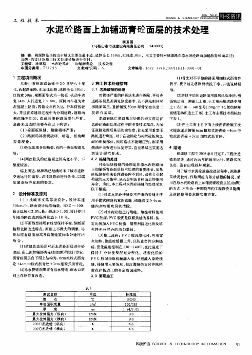 水泥砼路面上加铺沥青砼面层的技术处理