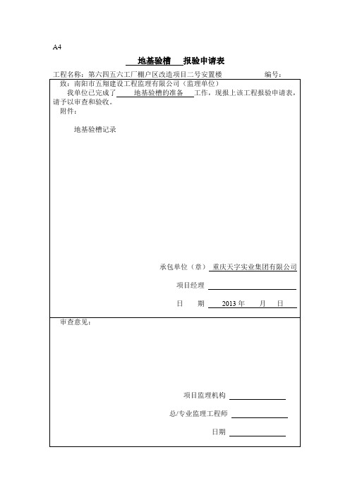 地基验槽报验申请表
