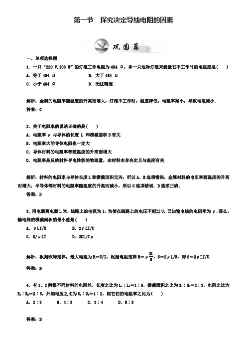 (粤教版)高中物理【选修3-1】2.1《探究决定导线电阻的因素》课时检测及答案