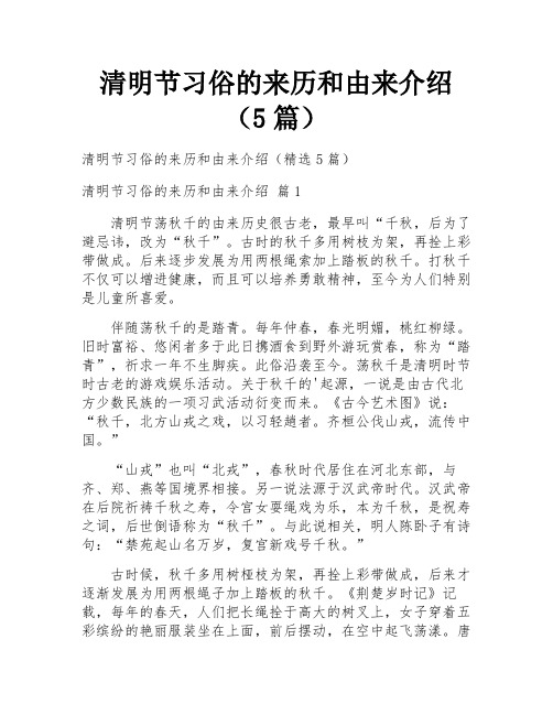 清明节习俗的来历和由来介绍(5篇)