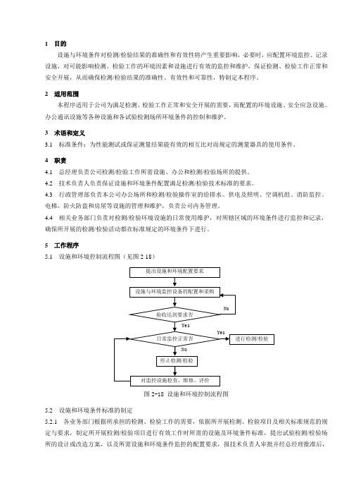 18.设施和环境控制程序(检验)