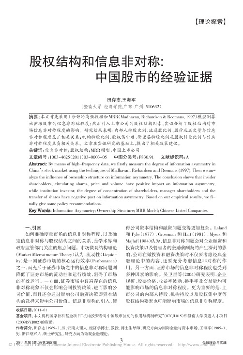 股权结构和信息非对称_中国股市的经验证据