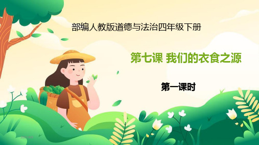 部编人教版道德与法治四年级下册《我们的衣食之源》优质课件