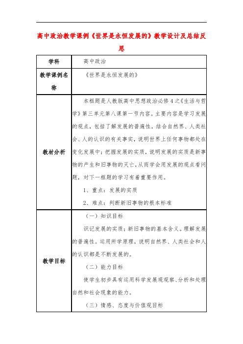 高中政治教学课例《世界是永恒发展的》课程思政核心素养教学设计及总结反思