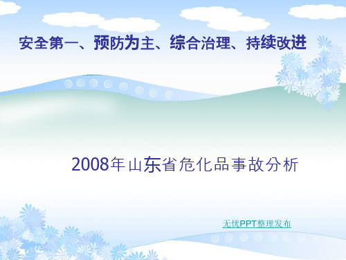 2008年山东省化工行业及危险化学品事故分析