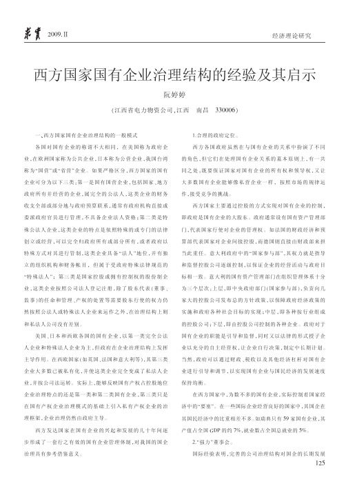 西方国家国有企业治理结构的经验及其启示