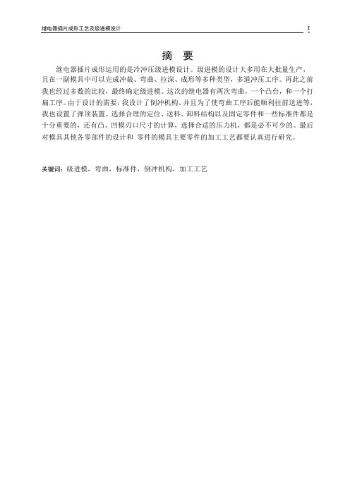 继电器插片成形工艺及级进模设计
