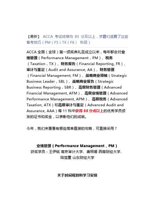【最新】ACCA学霸们透露了这些备考技巧(ACCA PM(F5) TX(F6)科目)