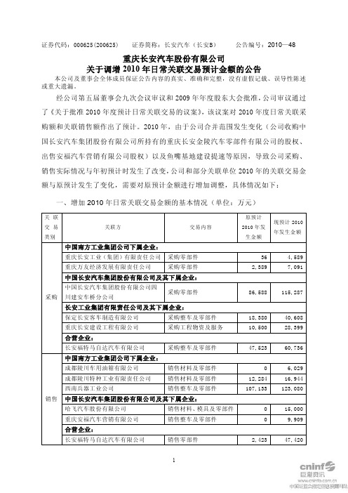 长安汽车：关于调增2010年日常关联交易预计金额的公告 2010-11-23