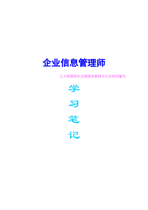 企业信息管理师教材