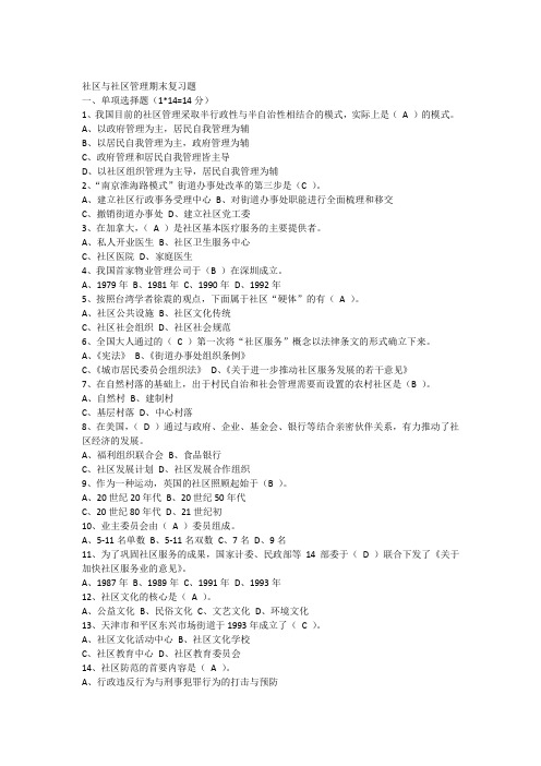 社区与社区管理期末复习题
