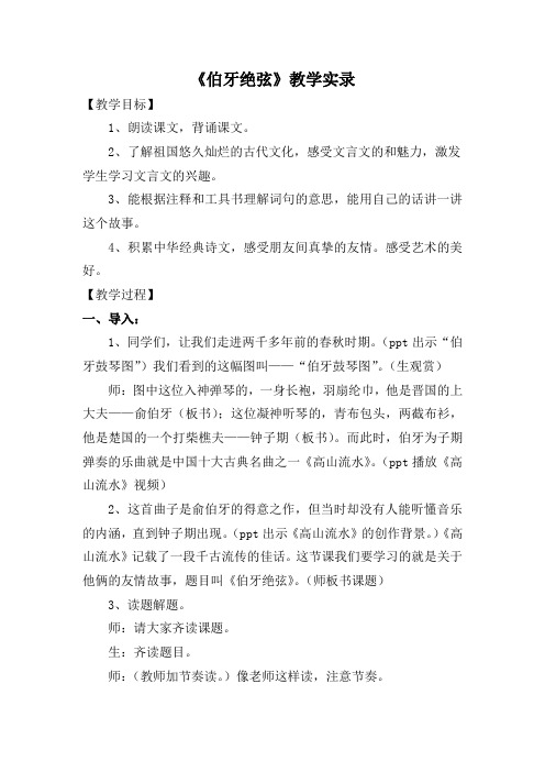 人教版小学语文六年级上册《伯牙绝弦》教学实录
