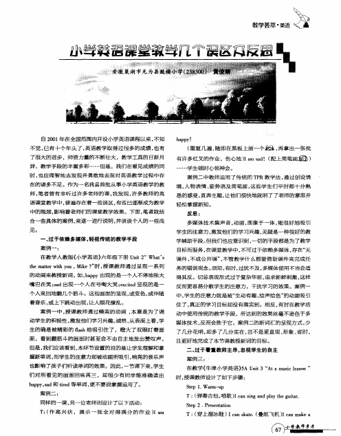 小学英语课堂教学几个误区及反思