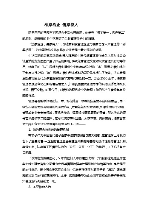 法家治企 儒家用人 作业整理稿