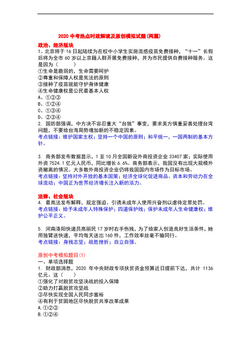 2020中考热点时政解读及原创模拟试题(两篇附答案)