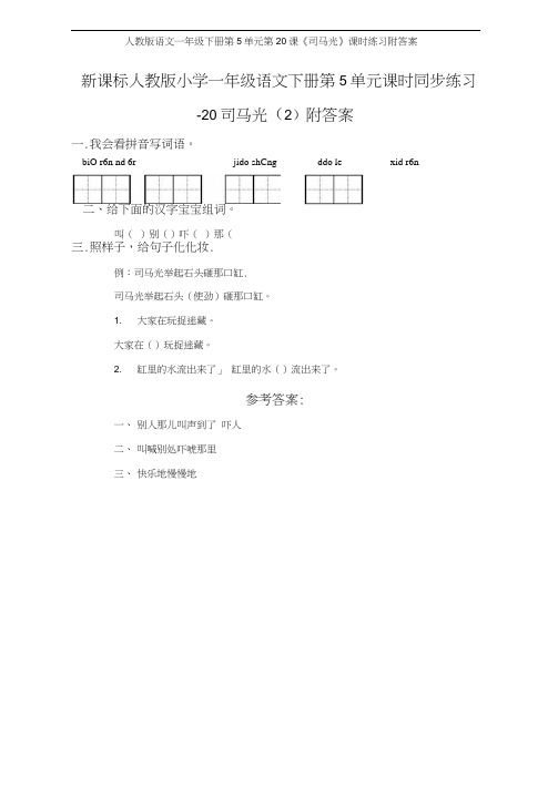 人教版语文一年级下册第5单元第20课《司马光》课时练习附答案