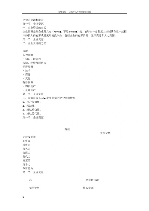 企业的资源和能力