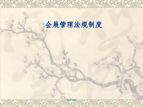 《会展管理法规制度》