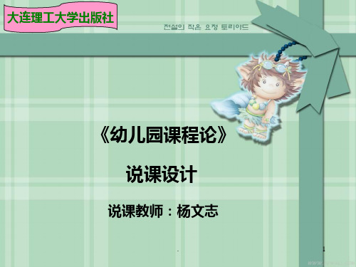 幼儿园课程论说课PPT课件