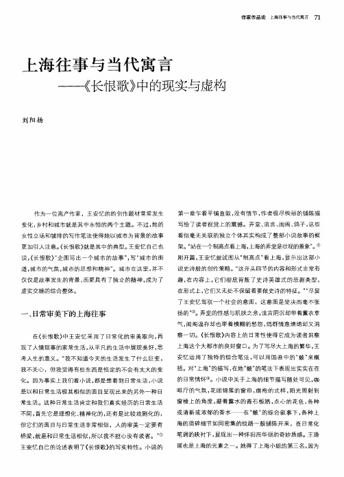 上海往事与当代寓言——《长恨歌》中的现实与虚构