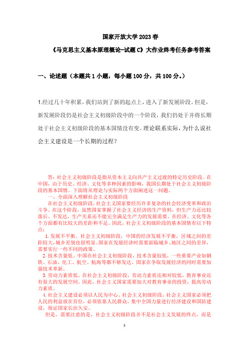 国家开放大学2023春马克思主义基本原理概论-试题C大作业终考任务参考答案