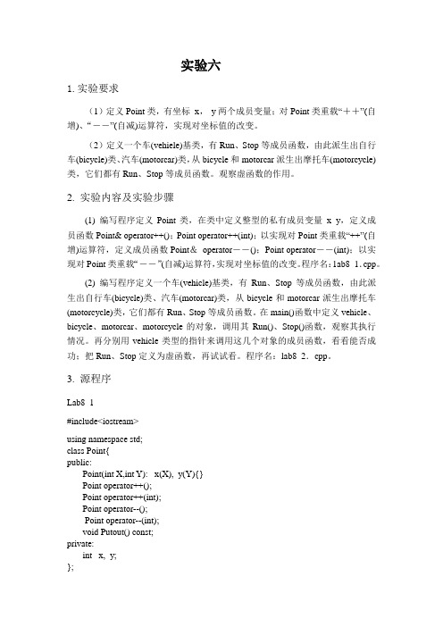 东北大学C++实验报告6