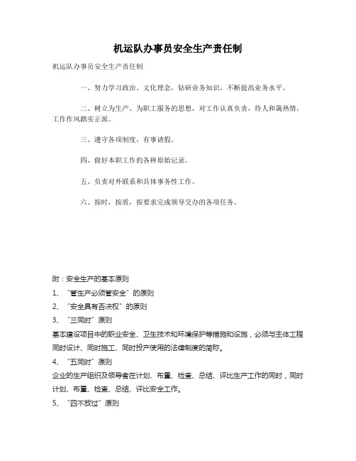 机运队办事员安全生产责任制
