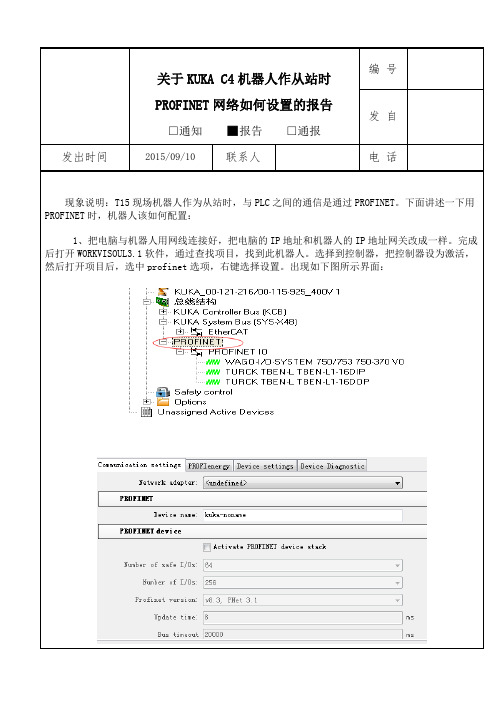关于KUKA C4机器人作从站时PROFINET网络如何设置的报告