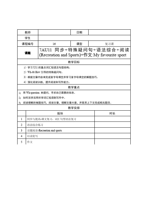 牛津版英语七年级上—U11同步—特殊疑问句—话题阅读—作文：My favourite spo