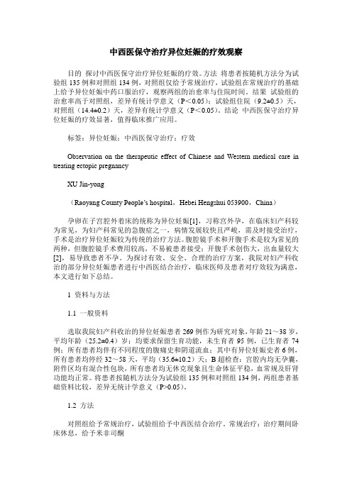 中西医保守治疗异位妊娠的疗效观察