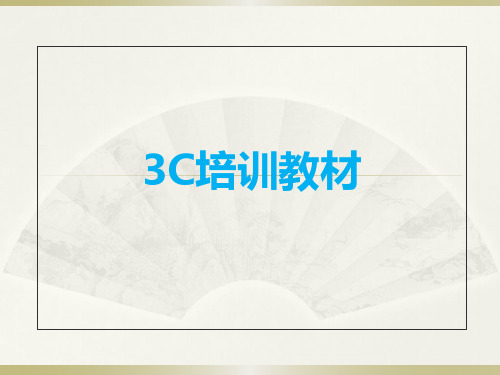 3C概述