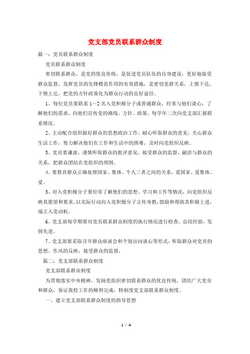 党支部党员联系群众制度