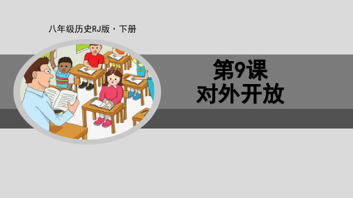 八年级历史人教版·下册对外开放