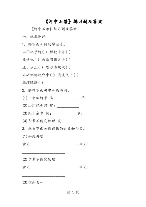 《河中石兽》练习题及答案-word