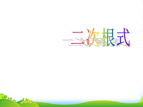 苏科版八年级数学下册第十二章《121 二次根式》公开课课件(共14张PPT)