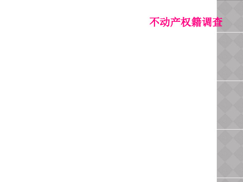 不动产权籍调查