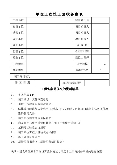 单位工程竣工验收备案表(1-9)