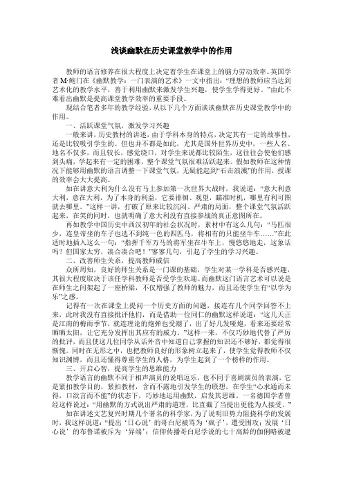 浅谈幽默在历史课堂教学中的作用
