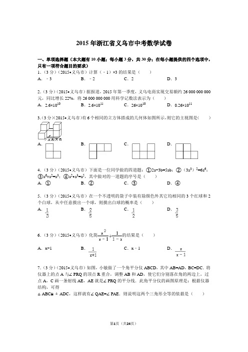 2015年浙江省义乌市中考数学试卷解析教程
