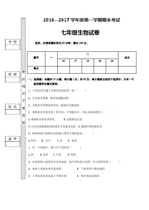 2016～2017学年度第一学期期末考试七年级生物试卷