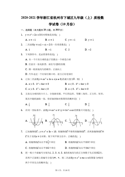 2020-2021学年浙江省杭州市下城区九年级(上)质检数学试卷(10月份)(附答案详解)