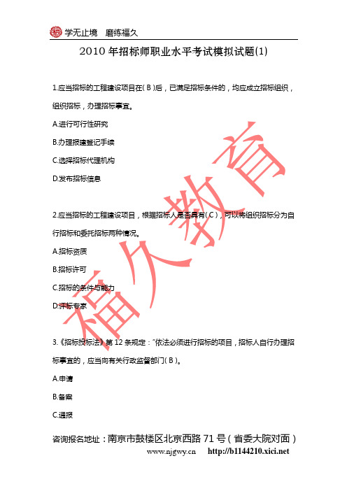 2010年招标师职业水平考试模拟试题(1)