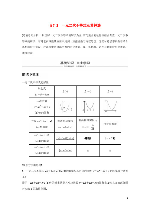 江苏专用2020版高考数学大一轮复习第七章不等式推理与证明数学归纳法7.2一元二次不等式及其解法教案含解析