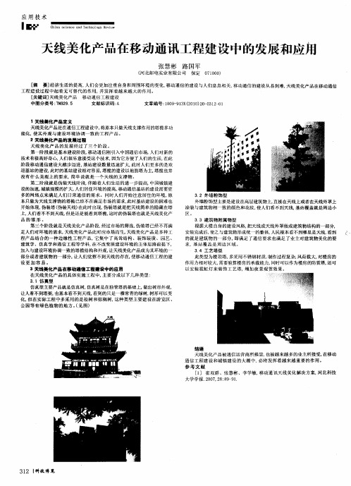 天线美化产品在移动通讯工程建设中的发展和应用