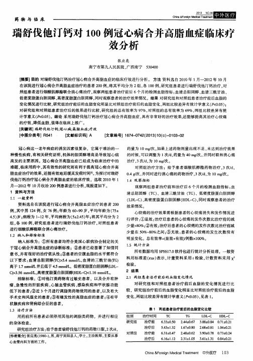 瑞舒伐他汀钙对100例冠心病合并高脂血症临床疗效分析