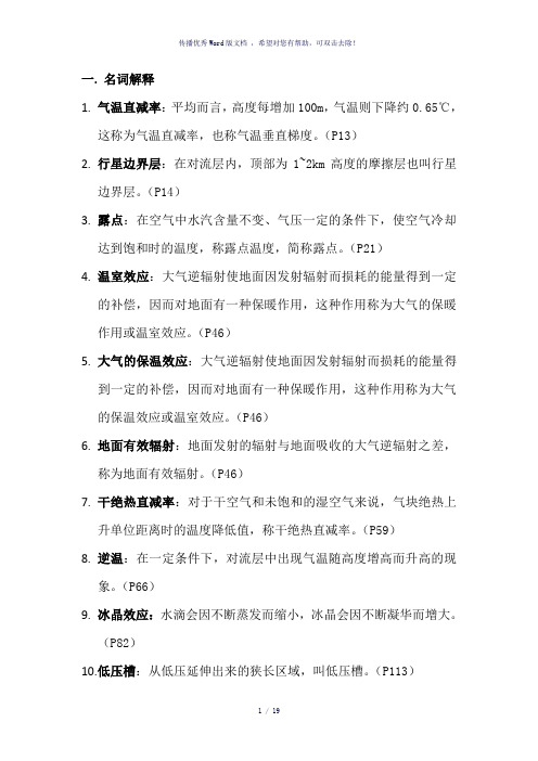 气象学与气候学基础名词解释